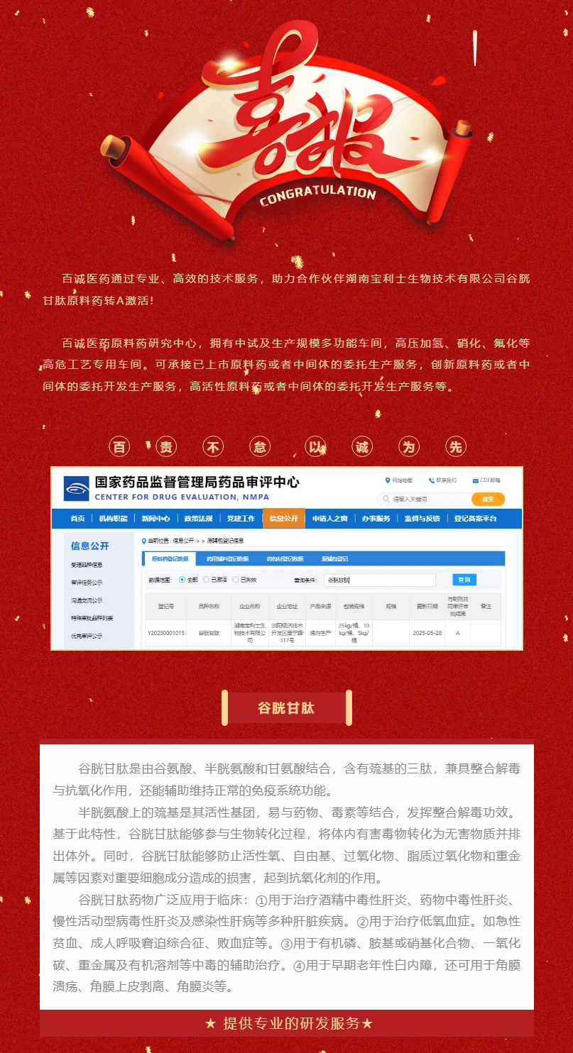 喜報(bào)！百誠(chéng)醫(yī)藥助力合作伙伴谷胱甘肽原料藥轉(zhuǎn)A激活！.png